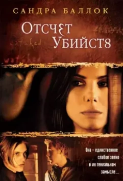 Отсчет убийств / Murd3r by Num8ers (2002)
