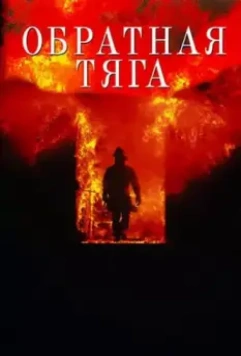 Обратная тяга / Backdraft (1991)