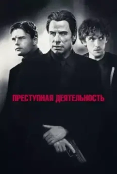 Преступная деятельность / Criminal Activities (2015)