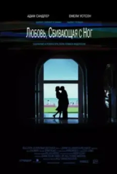Любовь, сбивающая с ног / Punch-Drunk Love (2005)