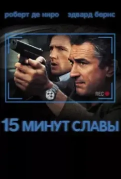 15 минут славы / Fifteen Minutes (2001)