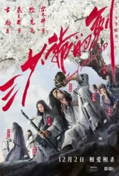 Мастер меча / Sword of the Third Young Master (2016)