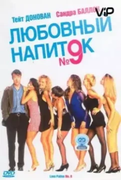 Любовный напиток №9 / Love Potion No. 9 (1992)
