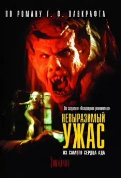 Невыразимый ужас / H.P. Lovecraft's The Unnamable (1988)