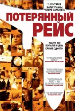 Потерянный рейс / United 93 (Flight 93) (2006)