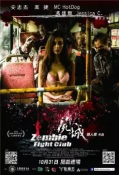 Зомби: Бойцовский Клуб / Shi cheng (2014)