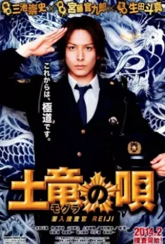 Песнь крота / Mogura no uta: Sennyû sôsakan Reiji (2013)