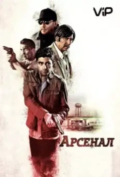 Арсенал / Philly Fury (2017)