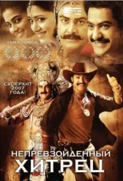 Непревзойденный хитрец / Yamadonga (2007)