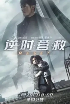 Обратный отсчёт: Перезапуск / Rescuing Against Time (2017)