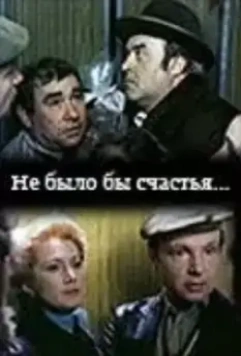 Не было бы счастья... (1981)