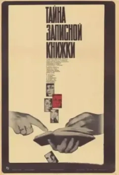 Тайна записной книжки (1981)