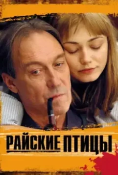 Райские птицы / Rayskie ptitsy (2008)