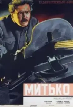 Митька Лелюк (1938)