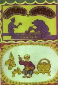 Вершки и корешки (1974)
