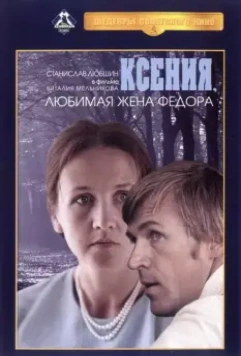 Ксения, любимая жена Фёдора (1974)