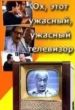 Ох, этот ужасный, ужасный телевизор (1990)
