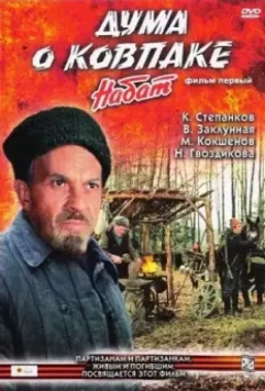 Дума о Ковпаке: Набат / Duma o Kovpake: Nabat (1974)