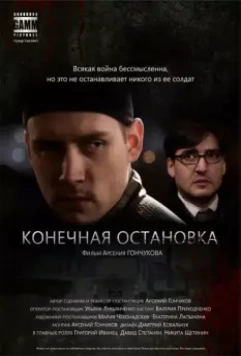 Конечная остановка (2011)