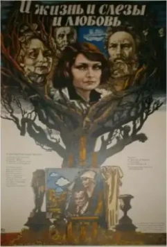 И жизнь, и слезы, и любовь (1983)