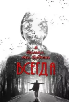 Я думал, ты будешь всегда / Ya dumal, ty budesh vsegda (2013)