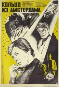 Кольцо из Амстердама (1981)