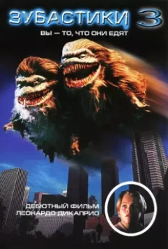 Зубастики 3 / Critters 3: You Are What They Eat (1991)
