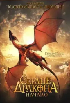Сердце дракона: Начало / Dragonheart: A New Beginning (2000)