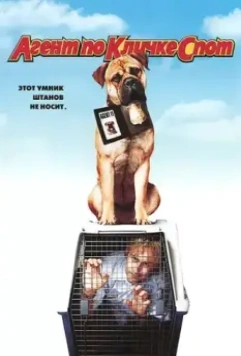 Агент по кличке Спот / See Spot Run (2001)