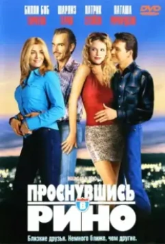 Проснувшись в Рино / Waking Up in Reno (2001)