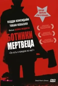 Ботинки мертвеца / Dead Mans Shoes (2004)