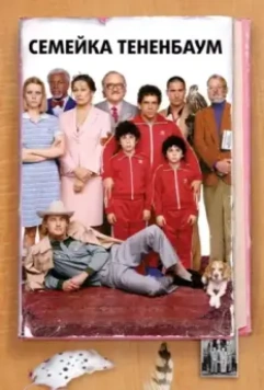 Семейка Тененбаум (2001)