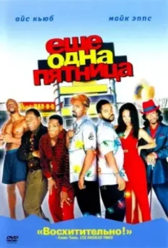 Еще одна пятница / Friday After Next (2020)