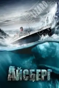 Айсберг / Titanic II (2010)