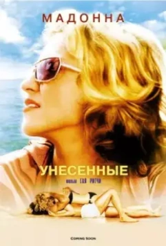 Унесенные морем / Swept Away (2002)
