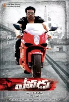 Кто он? / Yevadu (2014)