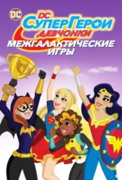 DC девчонки-супергерои: Межгалактические игры / DC Super Hero Girls: Intergalactic Games (2017)