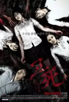 Смертельный звонок / Gosa du beonjjae yiyagi: gyosaengsilseop (2011)