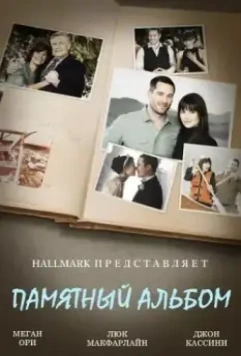 Памятный альбом / The Memory Book (2014)