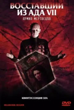 Восставший из ада 7: Армия мертвецов (2005)