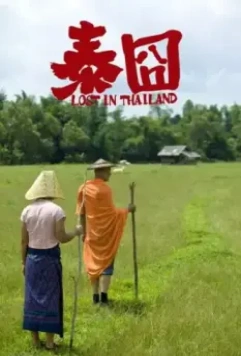 Кадр из Затерянные в Таиланде (2012) Кадр из Затерянные в Таиланде (2012)