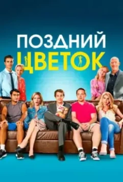 Поздний цветок / The Late Bloomer (2016)