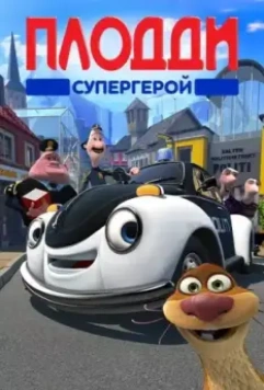 Плодди супергерой / Police Patrol (2009)
