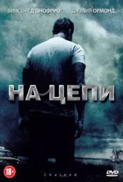 На цепи / Chained (2012)