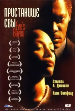 Пристанище Евы / Eve's Bayou
