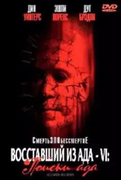 Восставший из ада 6: Поиски ада (2002)