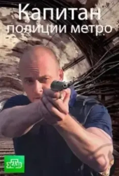 Капитан полиции метро (2016)
