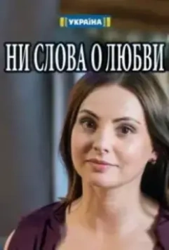 Ни слова о любви (2018)