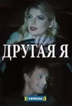 Другая я (2018)
