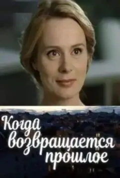 Когда возвращается прошлое (2017)